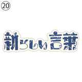 復刻デザインシリーズ 大正・昭和モダンステッカー 【⑪~⑳:FD011~FD020】