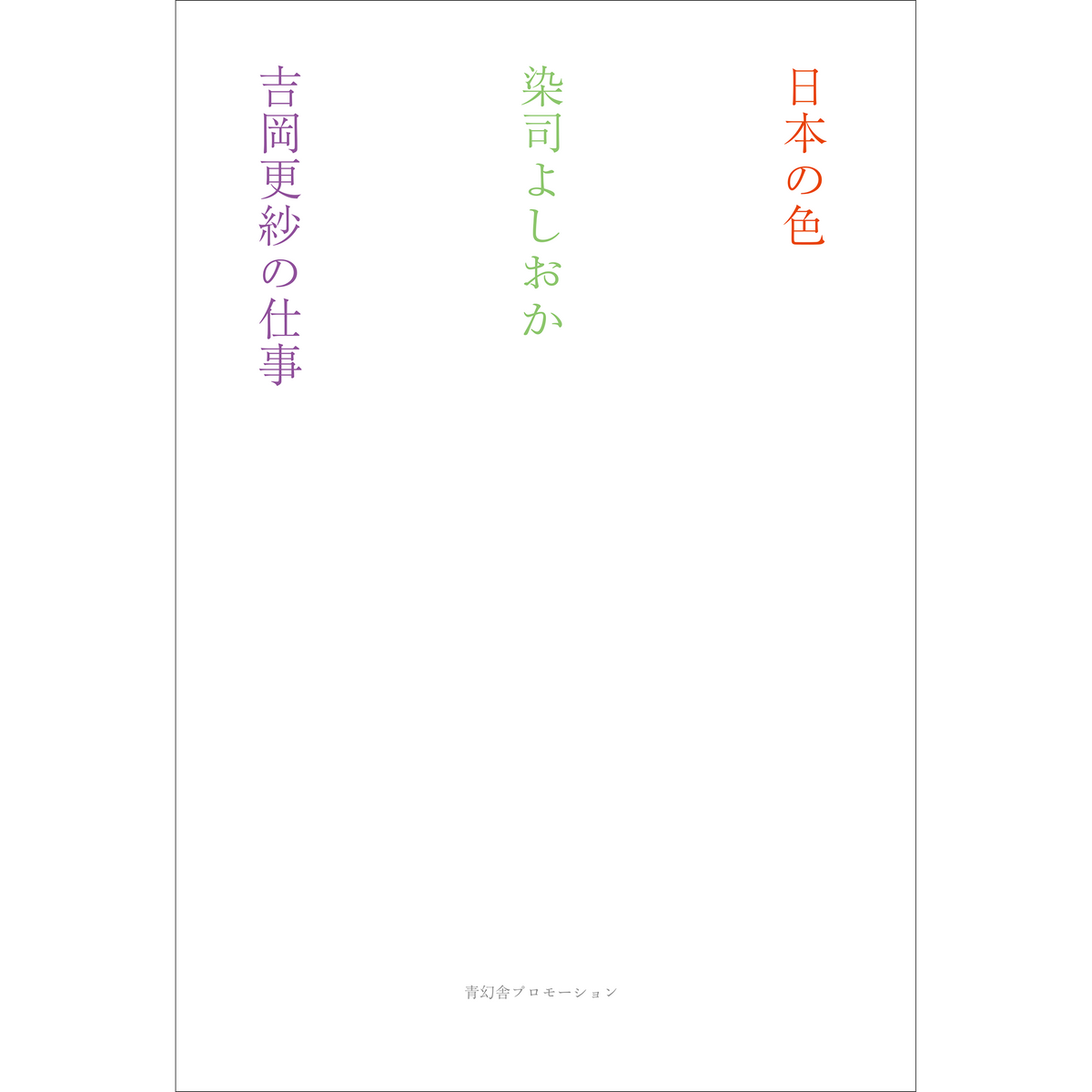 日本の色 染司よしおか 吉岡更紗の仕事 – 青幻舎オンラインショップ