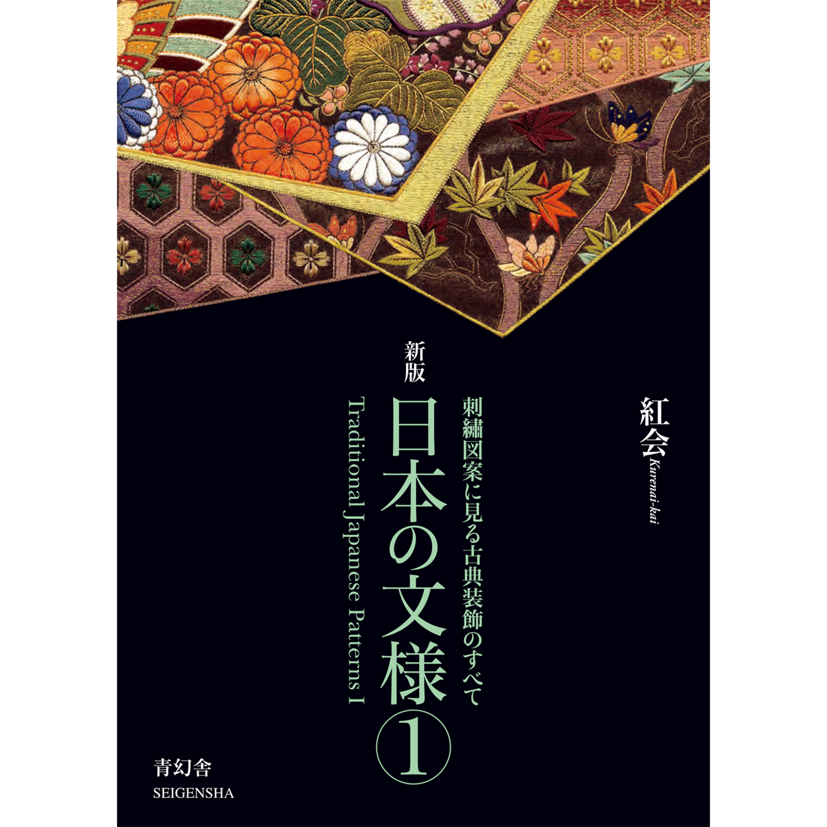 日本の文様 1-18巻 小学館 新版 日本の文様 第一集 刺繍図案に見る古典装飾のすべて – 青幻舎