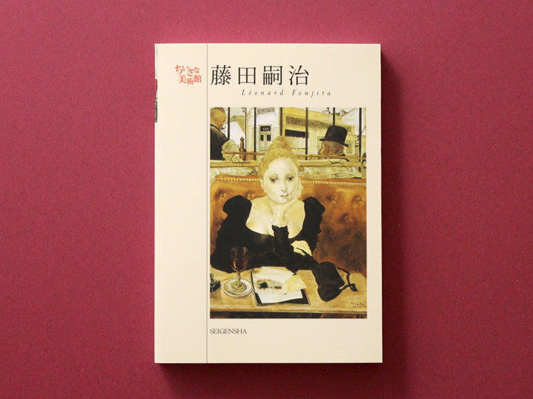 藤田嗣治 ―ちいさな美術館 – 青幻舎オンラインショップ
