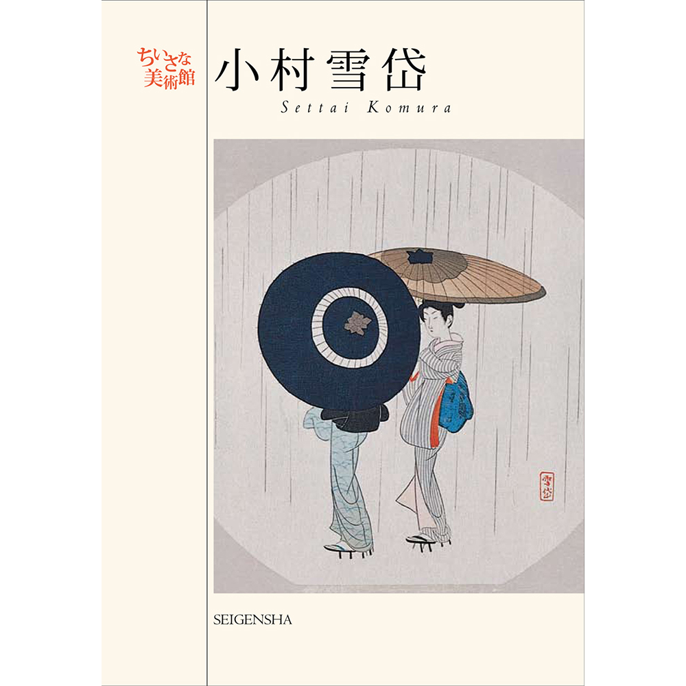 小村雪岱 ―ちいさな美術館 – 青幻舎オンラインショップ