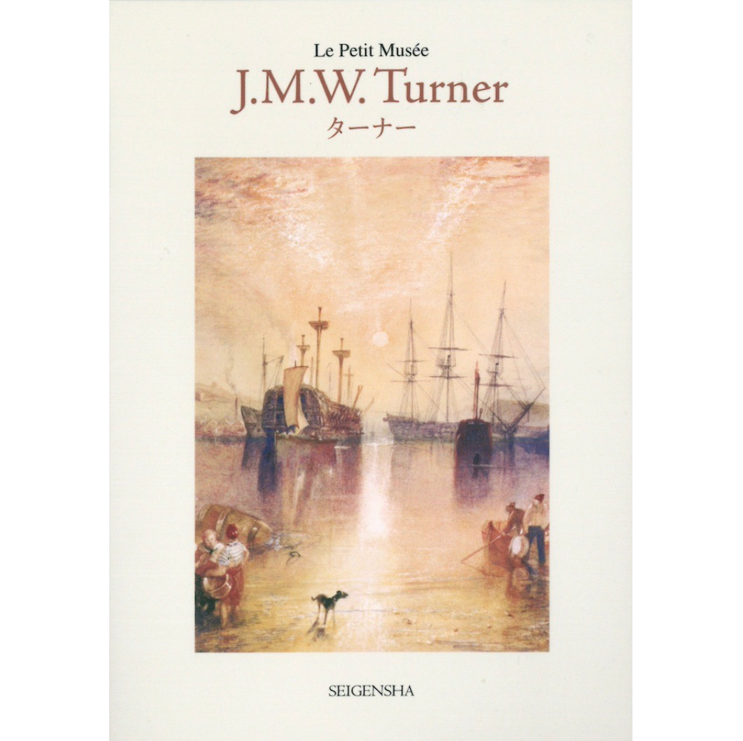 ターナー ―ちいさな美術館 – 青幻舎オンラインショップ ターナー ―ちいさな美術館 – 青幻舎オンラインショップ