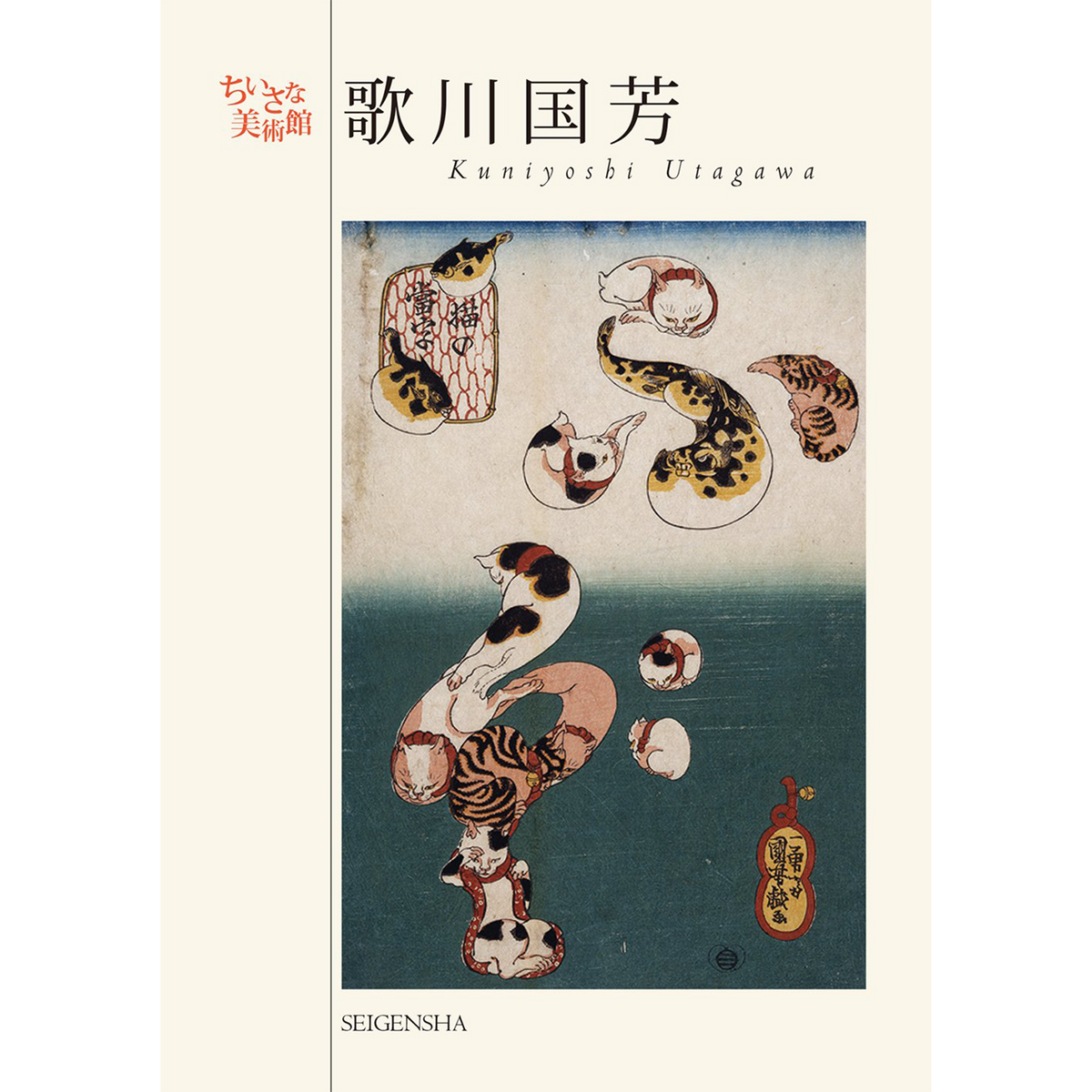 歌川国芳 ―ちいさな美術館 – 青幻舎オンラインショップ 歌川国芳 ―ちいさな美術館 – 青幻舎オンラインショップ