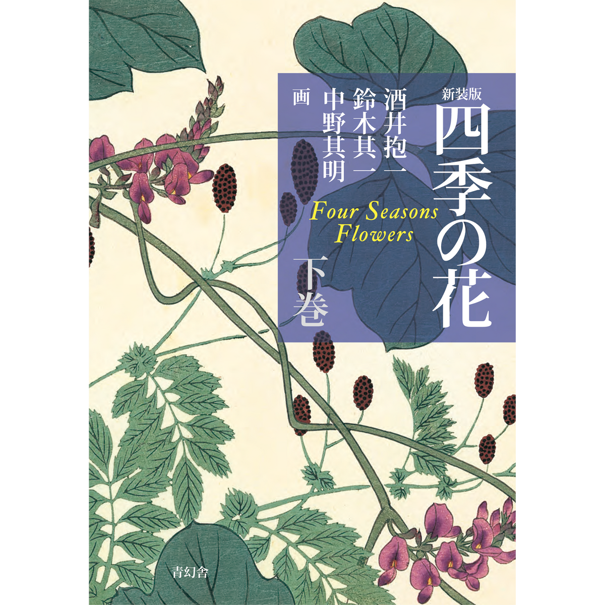 新装版 四季の花 下巻 – 青幻舎オンラインショップ 新装版 四季の花 下巻 – 青幻舎オンラインショップ