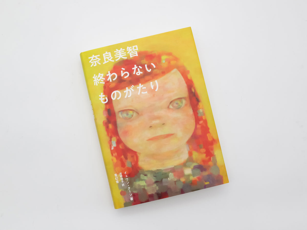 奈良美智 終わらないものがたり – 青幻舎オンラインショップ