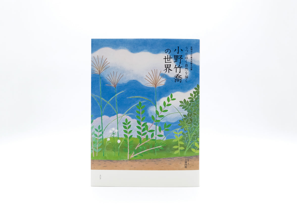 笠岡市立竹喬美術館名品集うつりゆく自然を描く小野竹喬の世界 – 青幻 