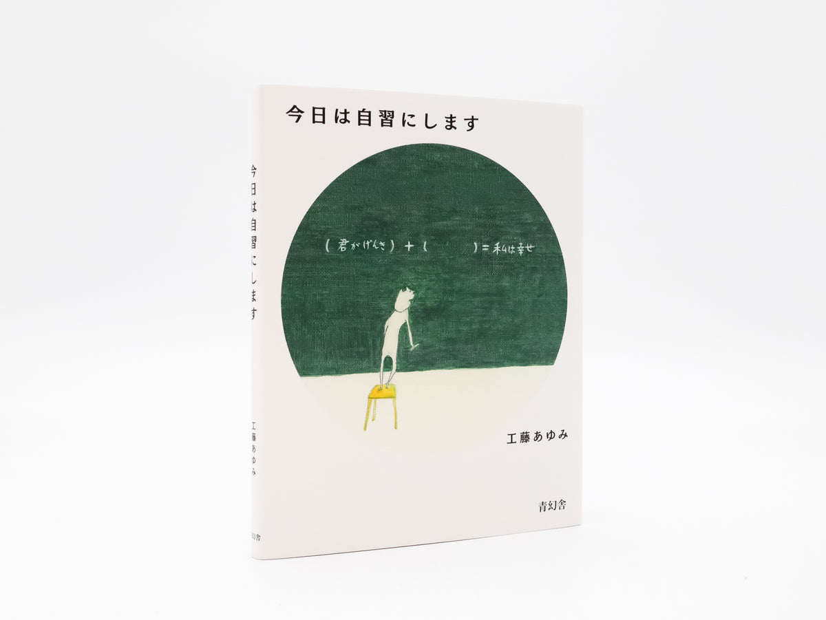 今日は自習にします – 青幻舎オンラインショップ