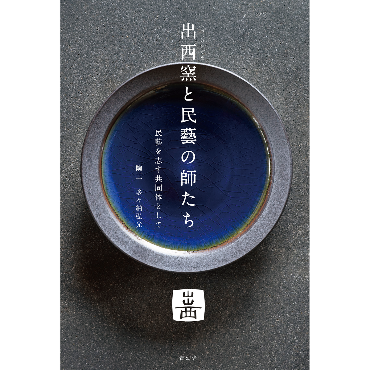 出西窯と民藝の師たち 民藝を志す共同体として – 青幻舎オンラインショップ