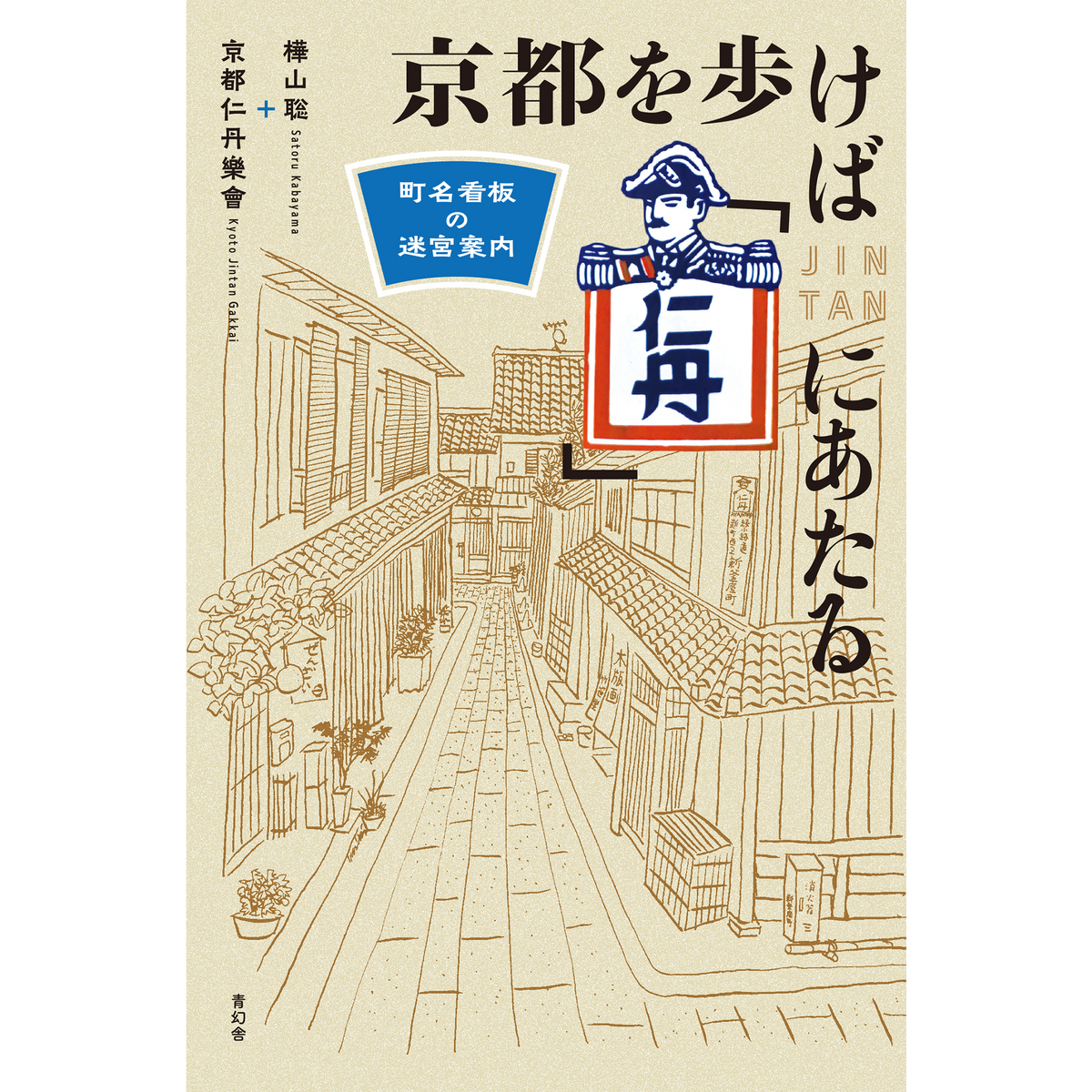 京都を歩けば「仁丹」にあたる町名看板の迷宮案内 – 青幻舎オンラインショップ