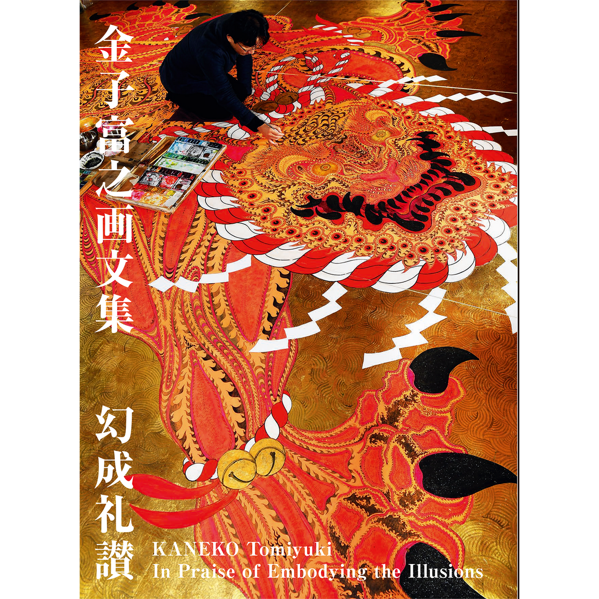 ◆金子太郎 「丹沢」 油彩 F8号 新制作協会会友 新作家賞 幻の画家 水上勉◆ 金子富之画文集 幻成礼讃 – 青幻舎オンラインショップ