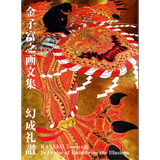 金子富之画文集 幻成礼讃