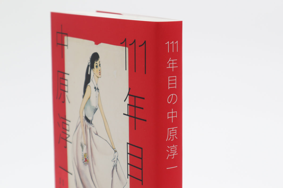 111年目の中原淳一 – 青幻舎オンラインショップ