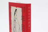 111年目の中原淳一