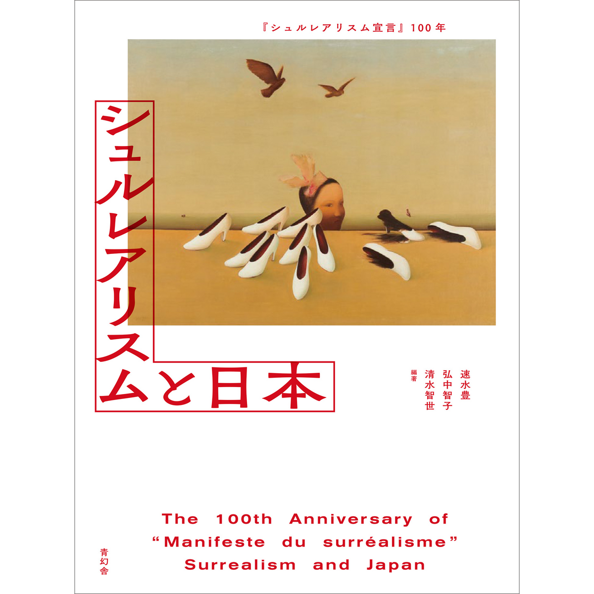 シュルレアリスム宣言』100年 シュルレアリスムと日本 – 青幻舎 