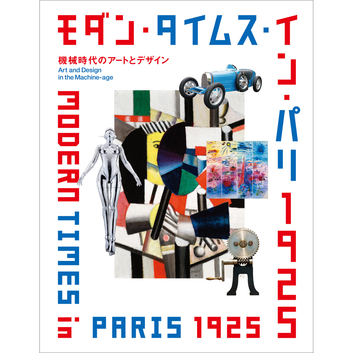 モダン・タイムス・イン・パリ 1925機械時代のアートとデザイン