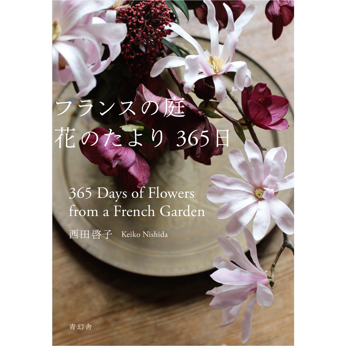 フランスの庭 花のたより365日 – 青幻舎オンラインショップ