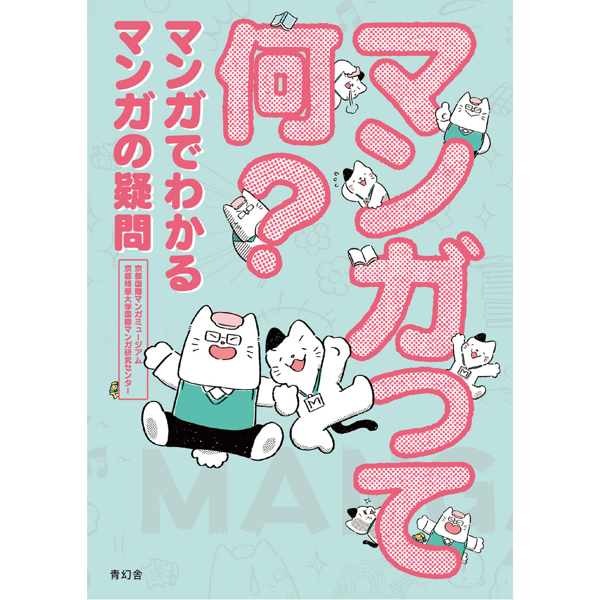マンガって何？マンガでわかる マンガの疑問 – 青幻舎オンラインショップ