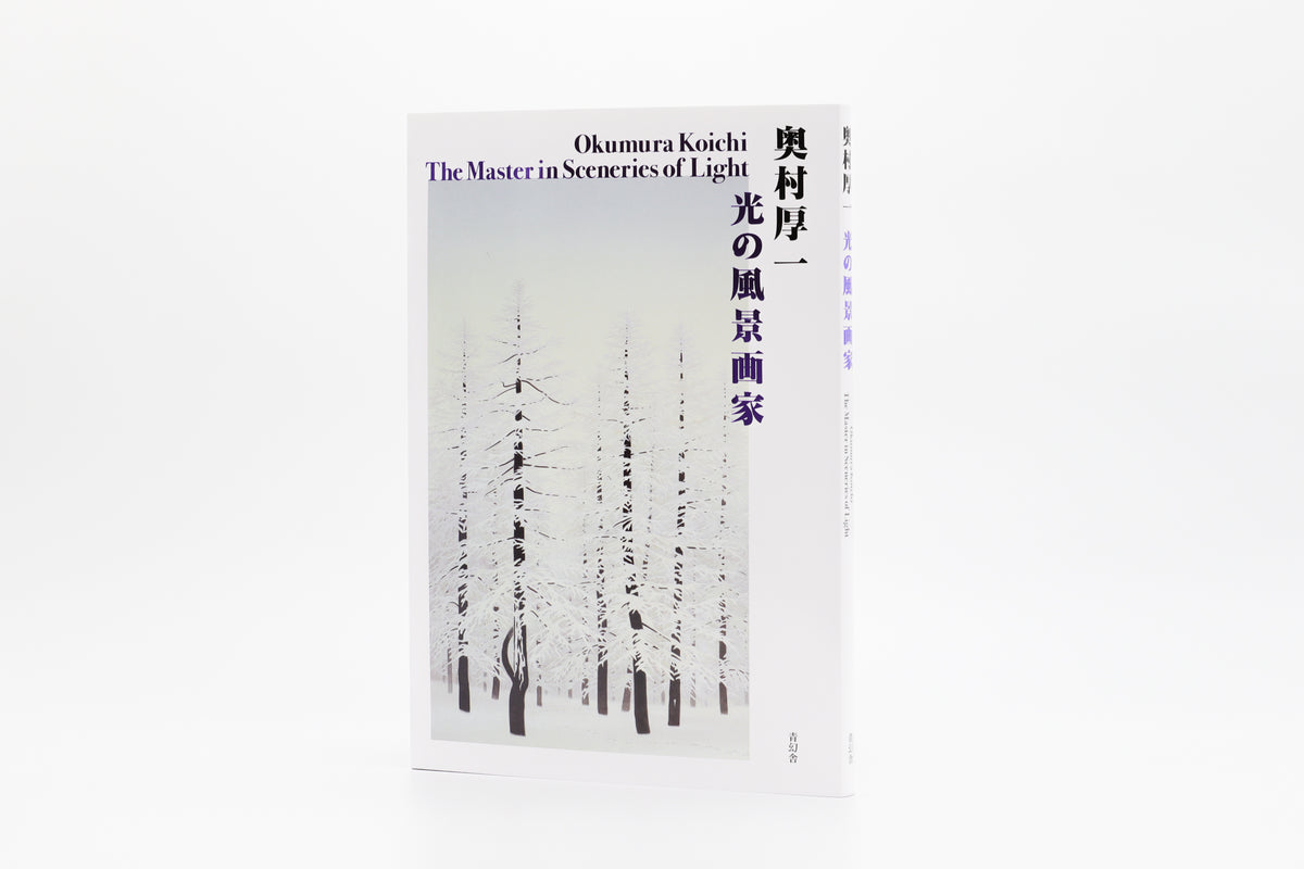 奥村厚一 光の風景画家 – 青幻舎オンラインショップ