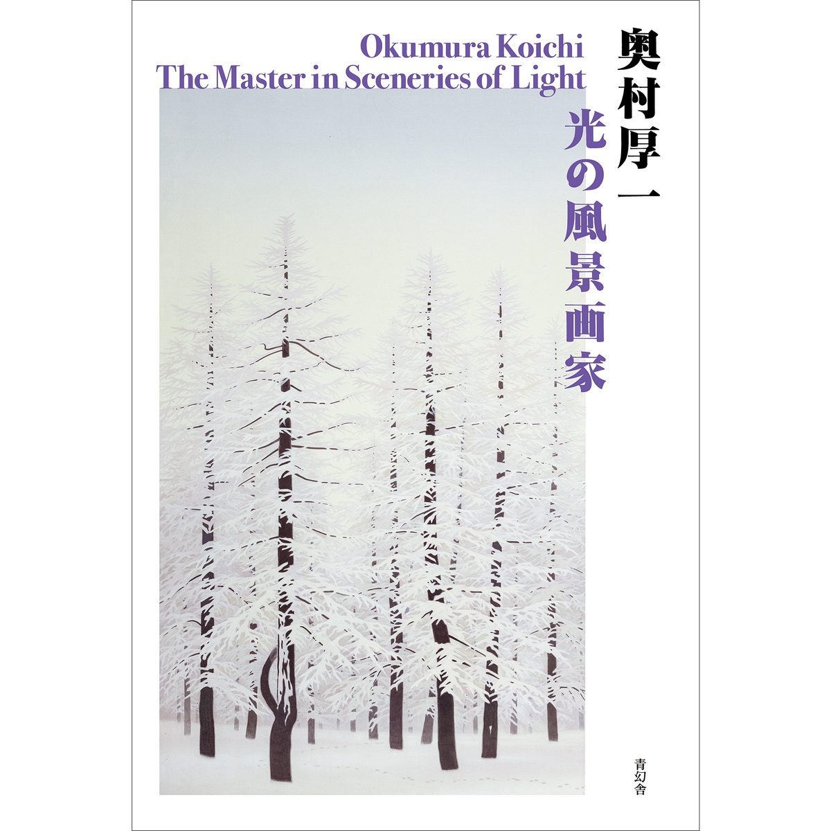 奥村厚一 光の風景画家 – 青幻舎オンラインショップ 奥村厚一 光の風景画家 – 青幻舎オンラインショップ