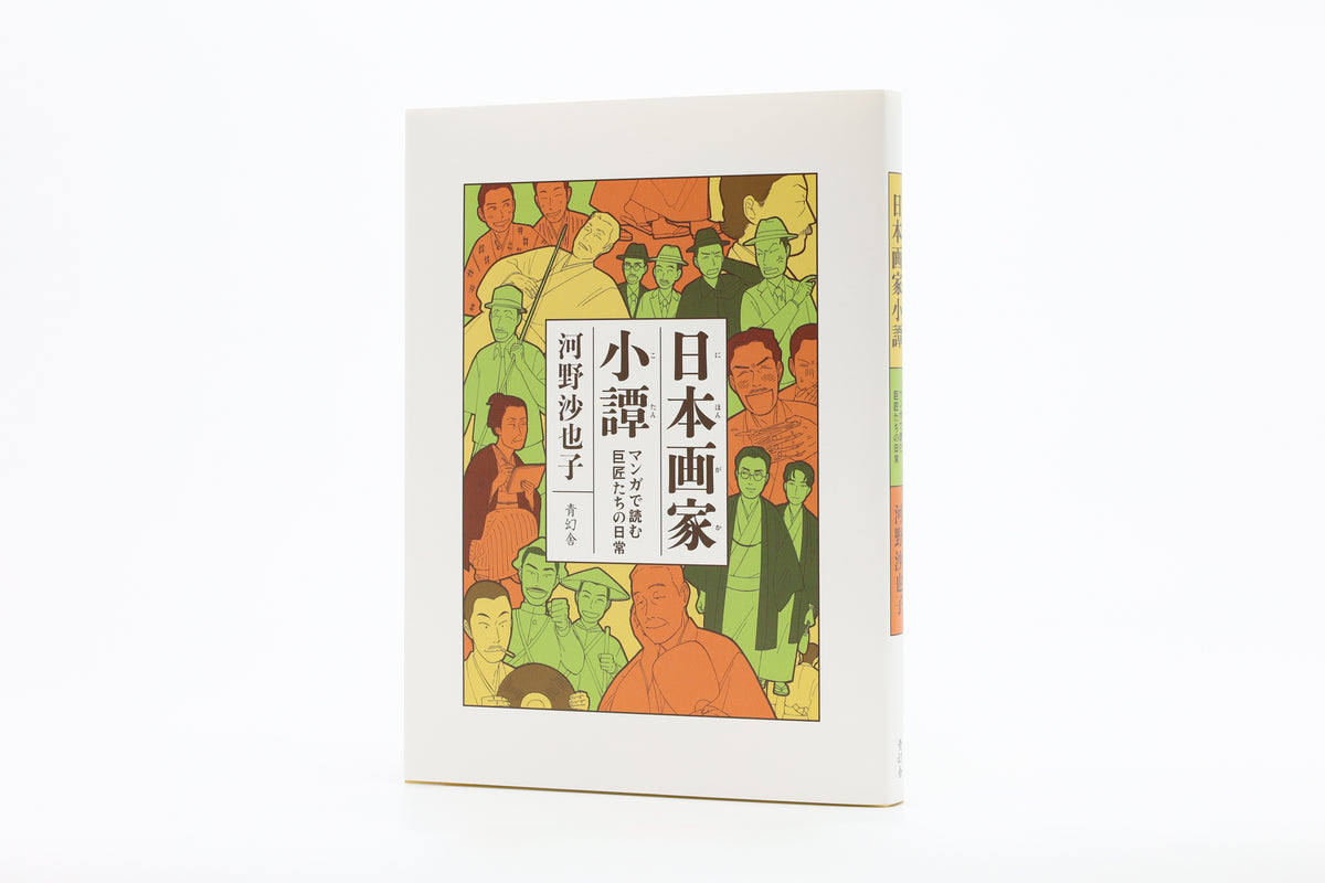 日本画家小譚マンガで読む 巨匠たちの日常 – 青幻舎オンライン 日本画家小譚マンガで読む 巨匠たちの日常 – 青幻舎オンライン