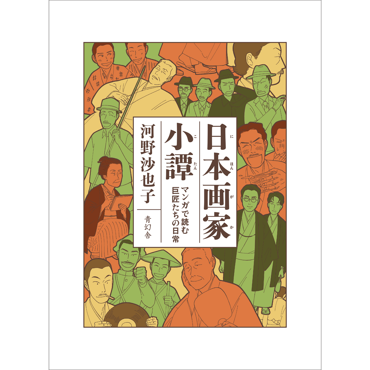 日本画家小譚マンガで読む 巨匠たちの日常 – 青幻舎オンラインショップ 日本画家小譚マンガで読む 巨匠たちの日常 – 青幻舎オンラインショップ
