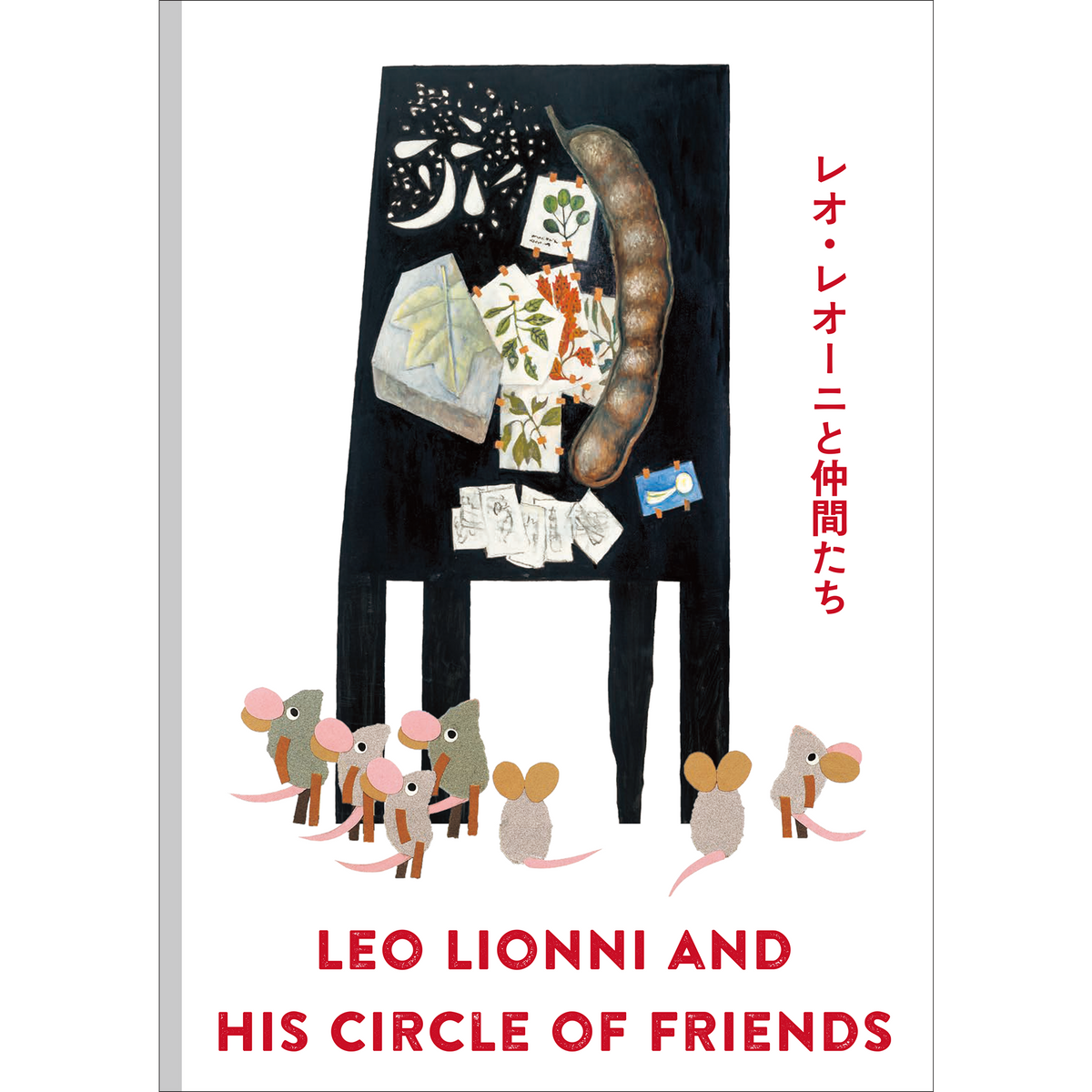 レオ・レオーニと仲間たち – 青幻舎オンラインショップ