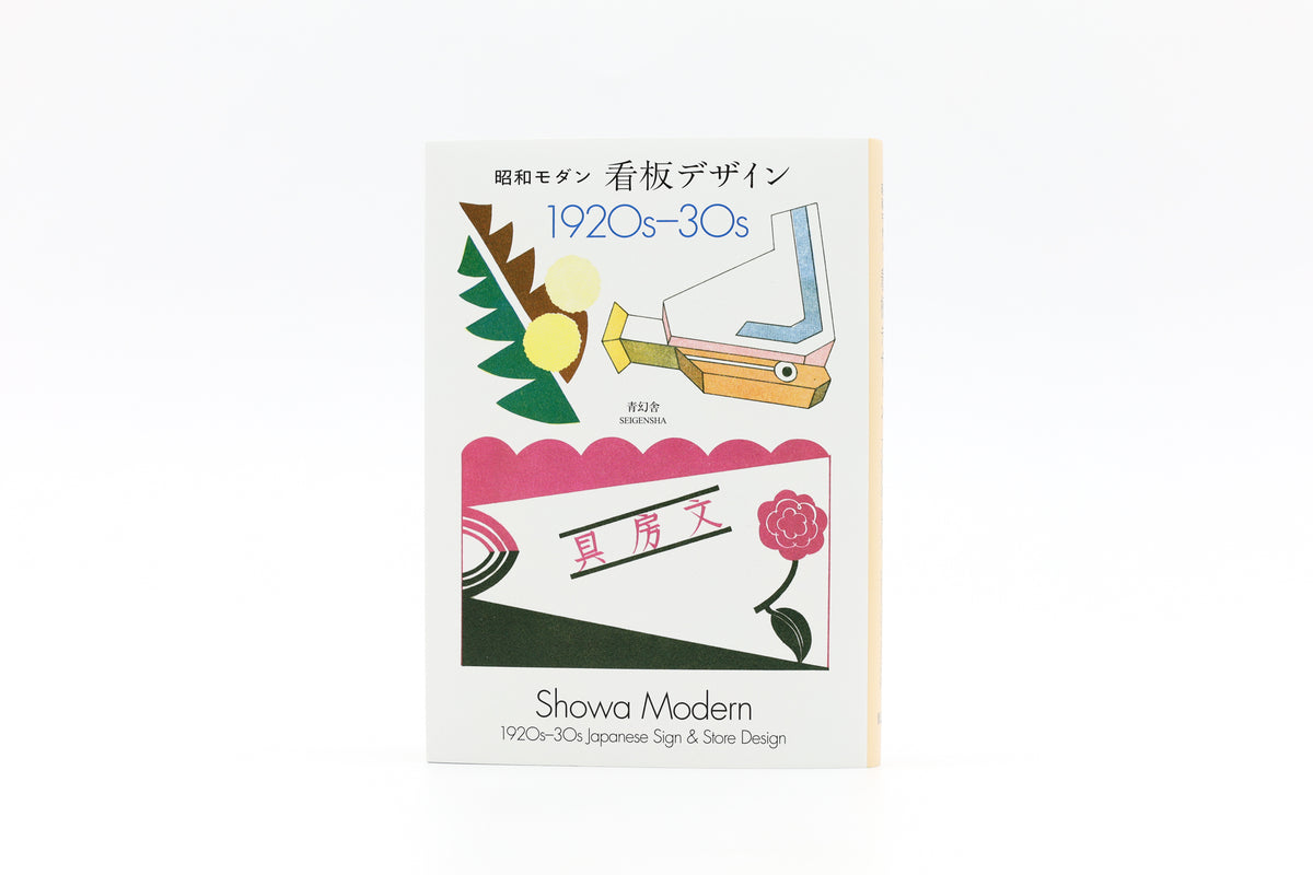 新装版 昭和モダン 看板デザイン 1920s-30s – 青幻舎オンラインショップ