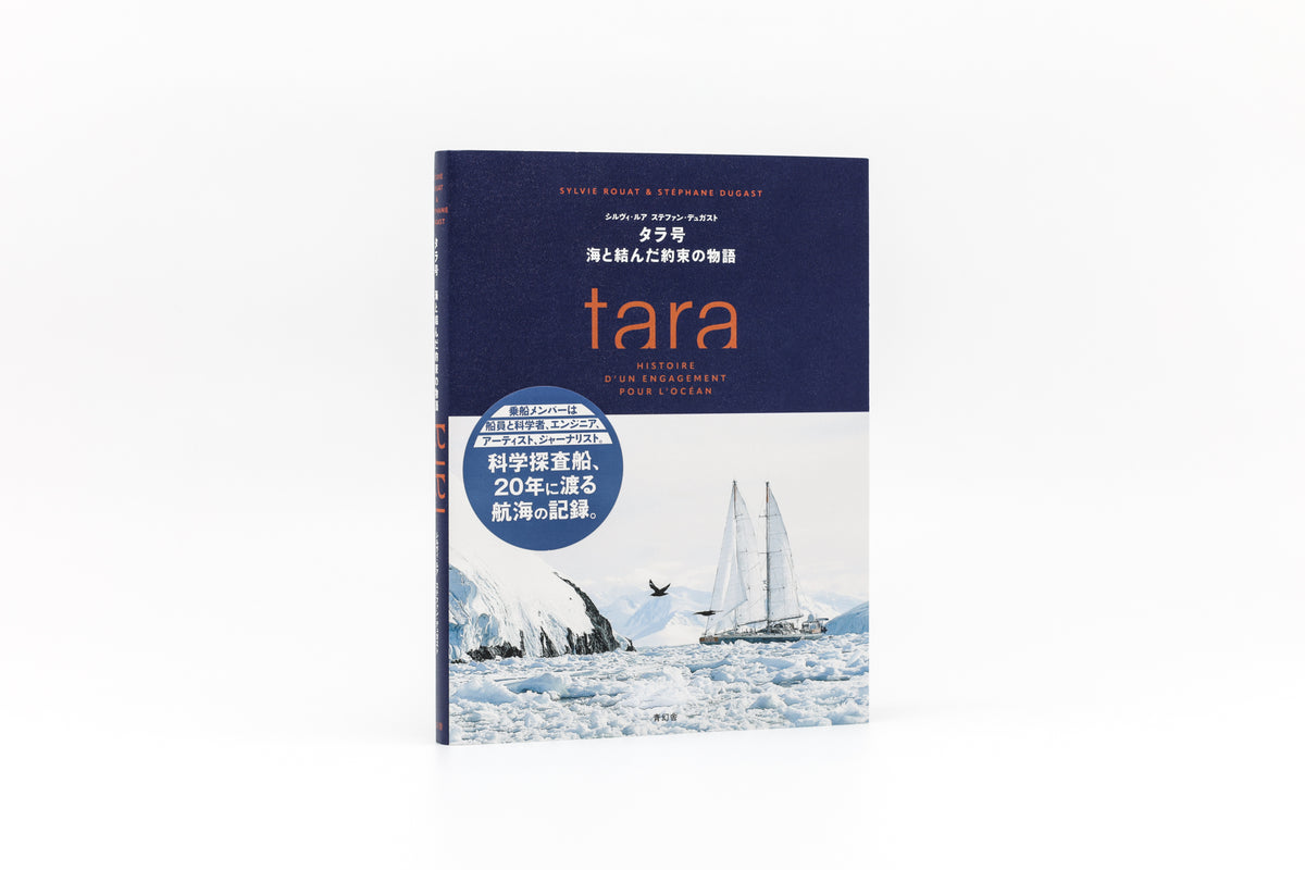 タラ号 海と結んだ約束の物語 – 青幻舎オンラインショップ