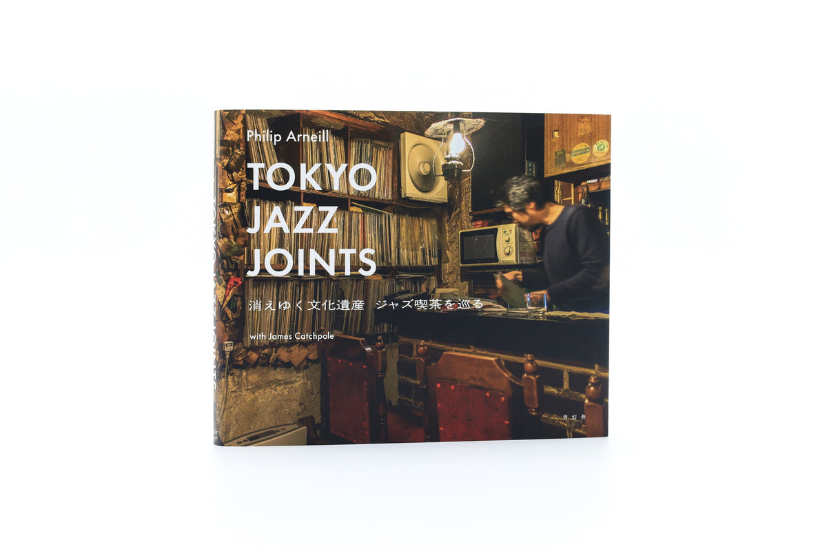 Tokyo Jazz Joints消えゆく文化遺産 ジャズ喫茶を巡る – 青幻舎