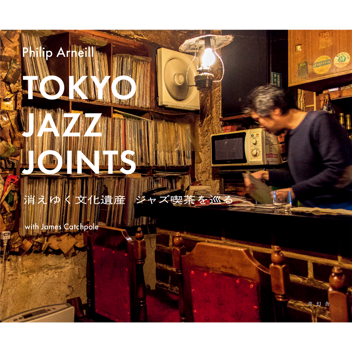 Tokyo Jazz Joints消えゆく文化遺産 ジャズ喫茶を巡る – 青幻舎 Tokyo Jazz Joints消えゆく文化遺産 ジャズ喫茶を巡る – 青幻舎