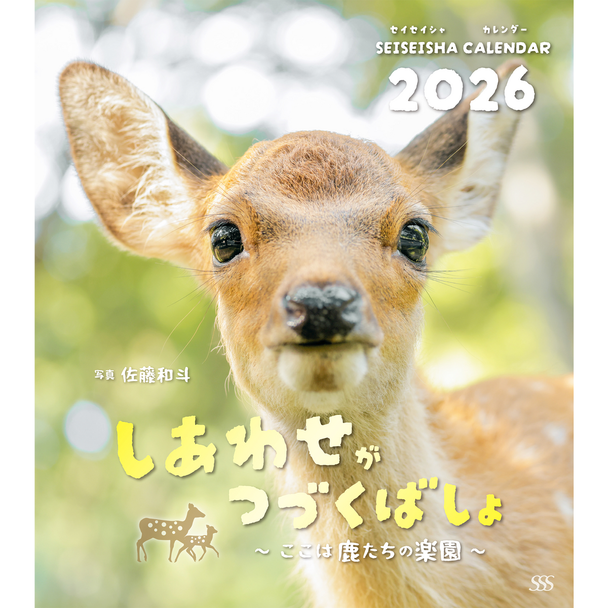 青菁社】しあわせがつづくばしょ 〜ここは鹿たちの楽園〜 カレンダー