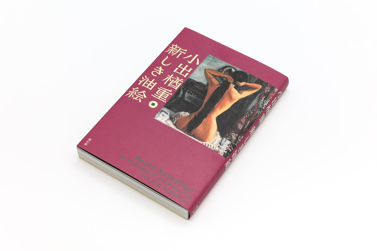 小出楢󠄀重 新しき油絵 – 青幻舎オンラインショップ