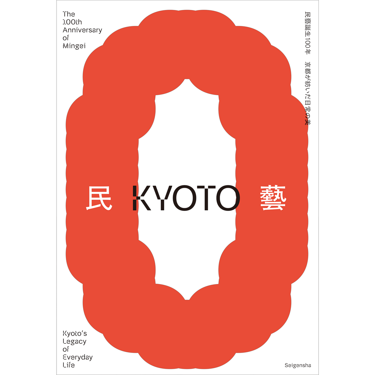 民藝誕生100年—京都が紡いだ日常の美 – 青幻舎オンラインショップ