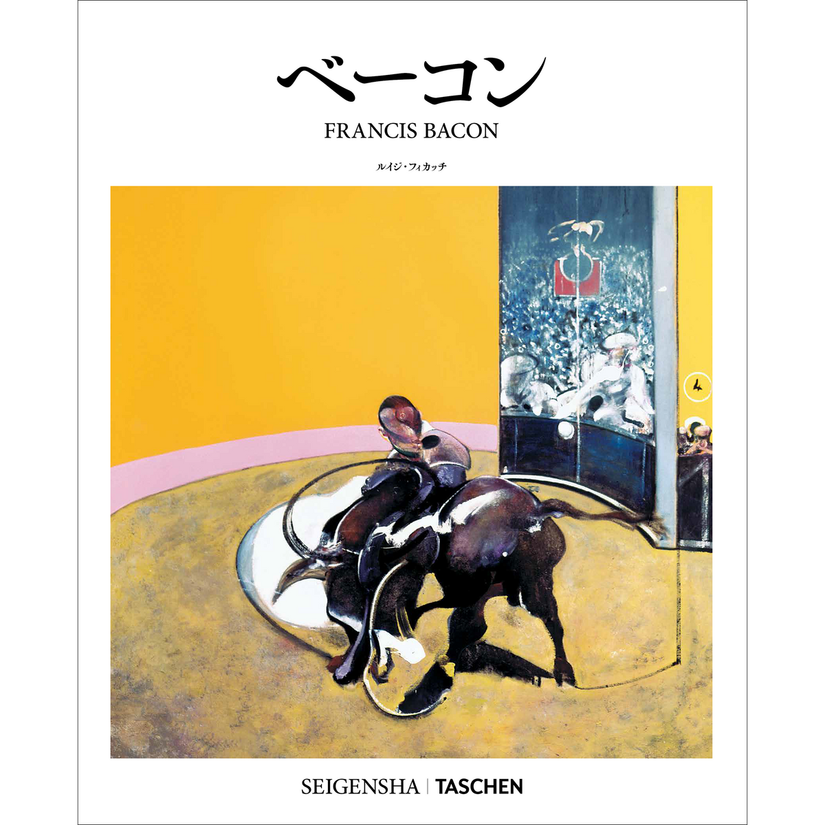 Francis Bacon / Matthew Gale　フランシス・ベーコン SEIGENSHA | TASCHEN Basic Art Seriesベーコン FRANCIS BACON – 青幻