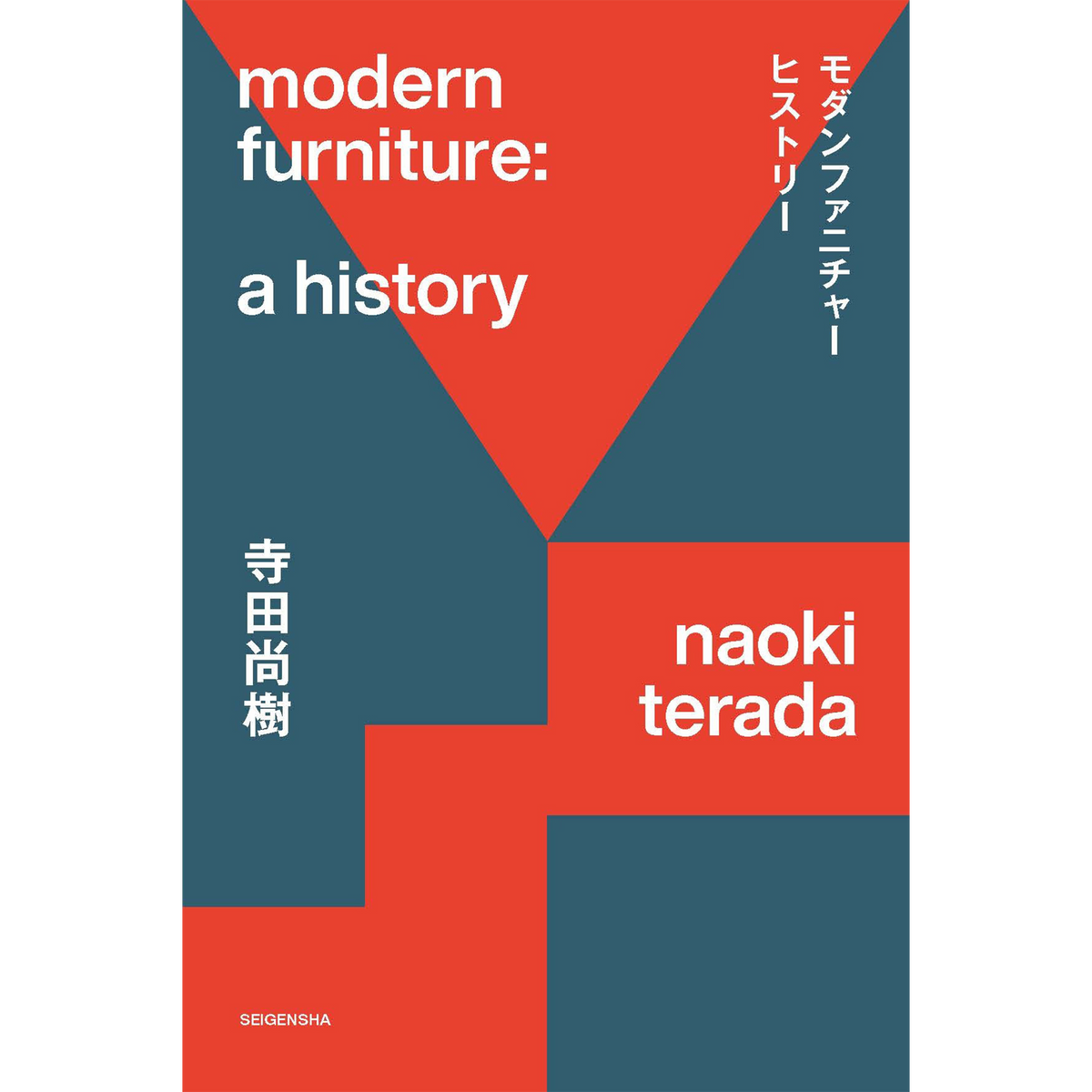 1/26発売予約】モダンファニチャーヒストリー今さら聞けない！ 歴史