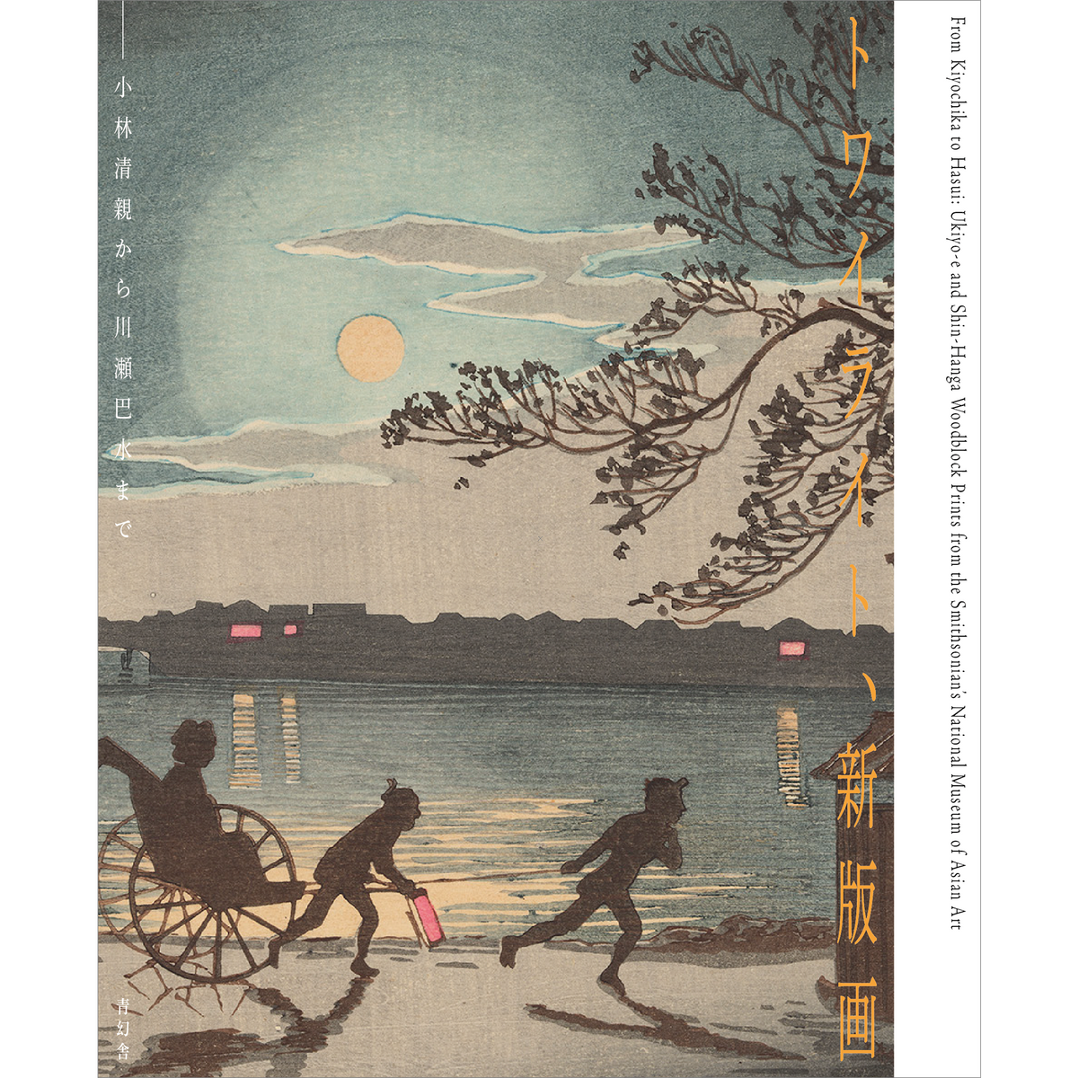 小林清親「道灌山夕日暮」明治12年作・初摺り木版画（真作）川瀬巴水、吉田博 木版画の系譜を学ぶ「トワイライト、新版画 ―小林清親から川瀬巴水まで