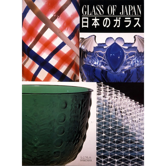 紫紅社】日本のガラス – 青幻舎オンラインショップ