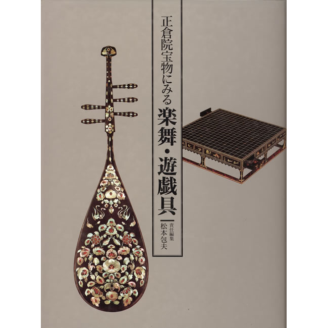 紫紅社】正倉院宝物にみる楽舞・遊戯具 – 青幻舎オンラインショップ