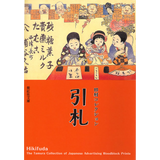 【紫紅社】田村コレクション 引札