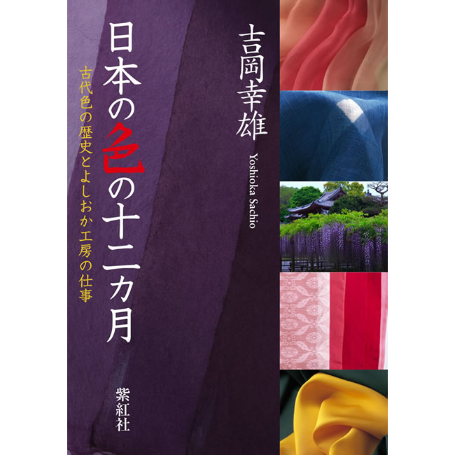 紫紅社】日本の色の十二カ月 古代色の歴史とよしおか工房の仕事