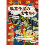 【紫紅社】駄菓子屋のおもちゃ(多田コレクション)