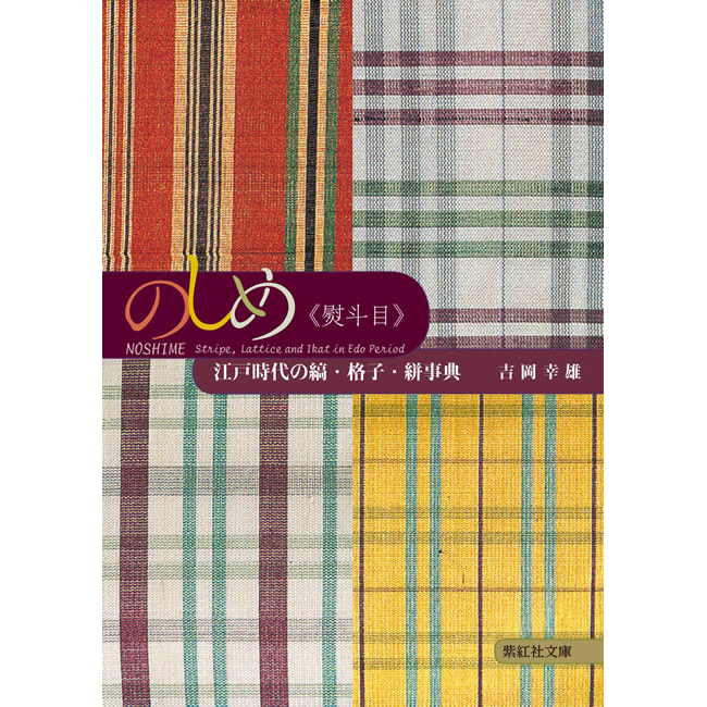 紫紅社】のしめ《熨斗目》 江戸時代の縞・格子・絣事典 – 青幻舎