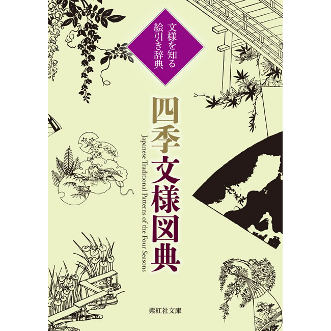 竹田十路 絵更紗 芋版文様集 竹田十路 絵更紗 芋版文様集 【公式通販】