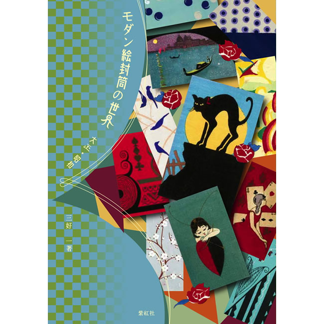 紫紅社】モダン絵封筒の世界 大正・昭和 – 青幻舎オンラインショップ