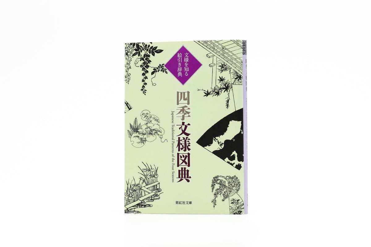 紫紅社】四季文様図典 文様を知る 絵引き辞典 – 青幻舎オンラインショップ