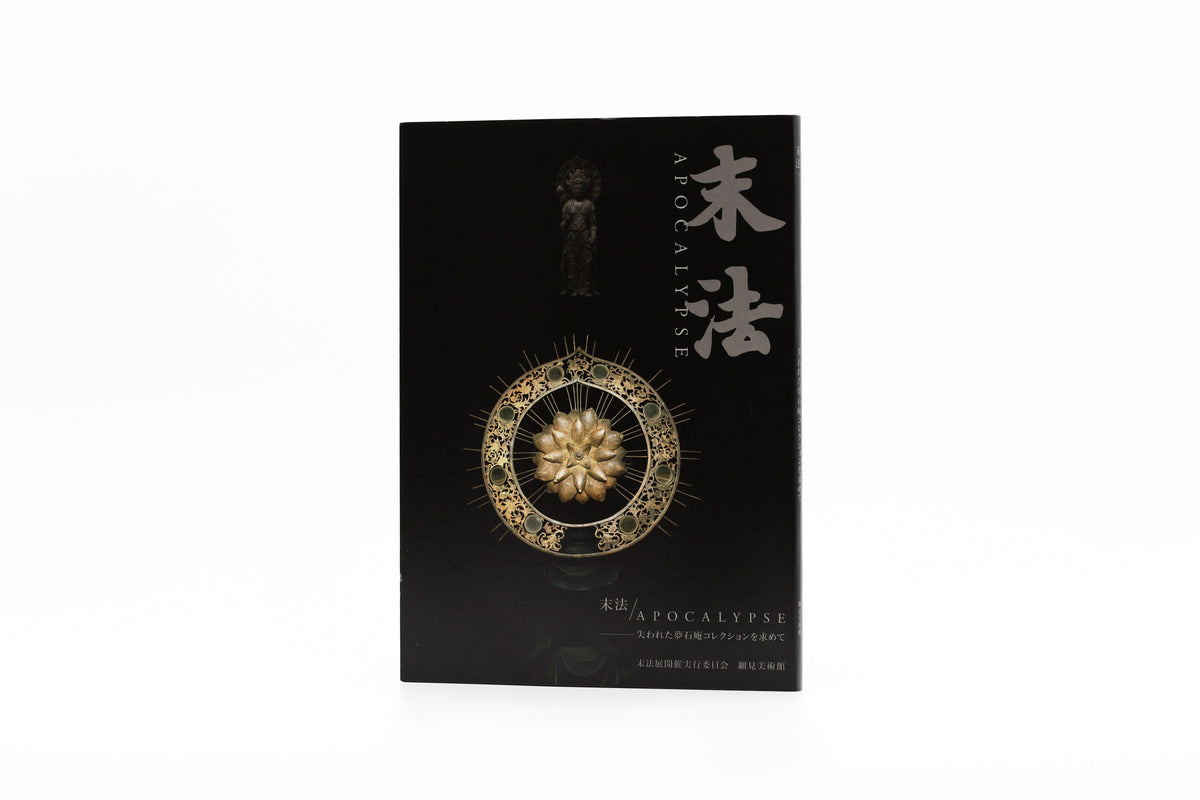 紫紅社】末法 / Apocalypse失われた夢石庵コレクションを求めて – 青幻