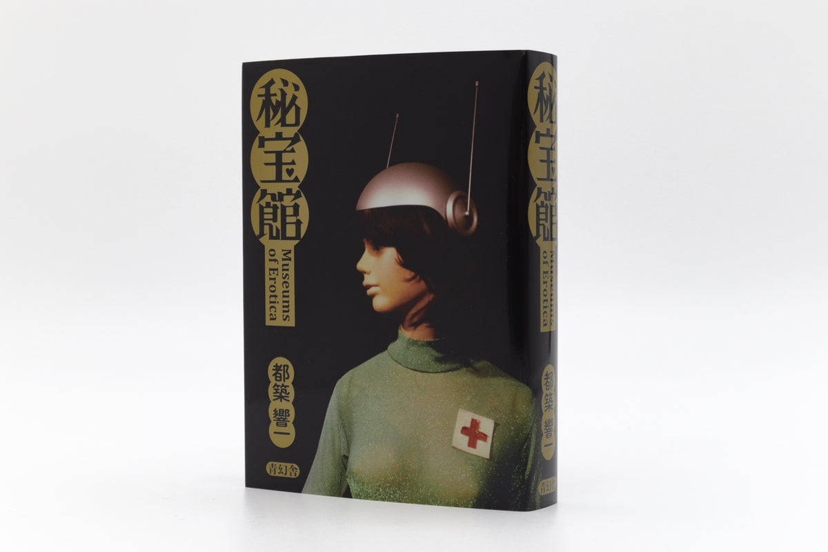 秘宝館《都築響一さんサイン本》 – 青幻舎オンラインショップ