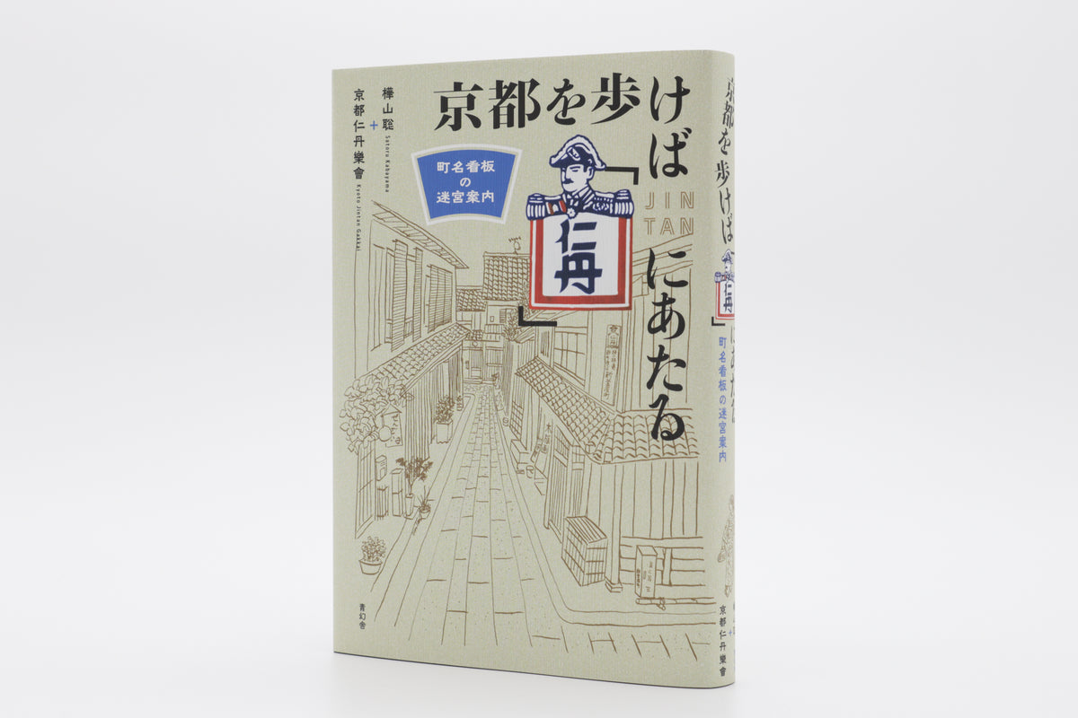 京都を歩けば「仁丹」にあたる町名看板の迷宮案内 – 青幻舎オンライン