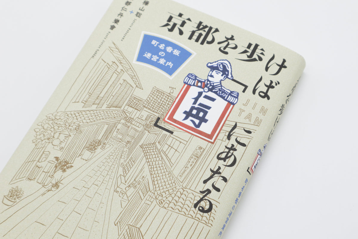 京都を歩けば「仁丹」にあたる町名看板の迷宮案内 – 青幻舎オンラインショップ