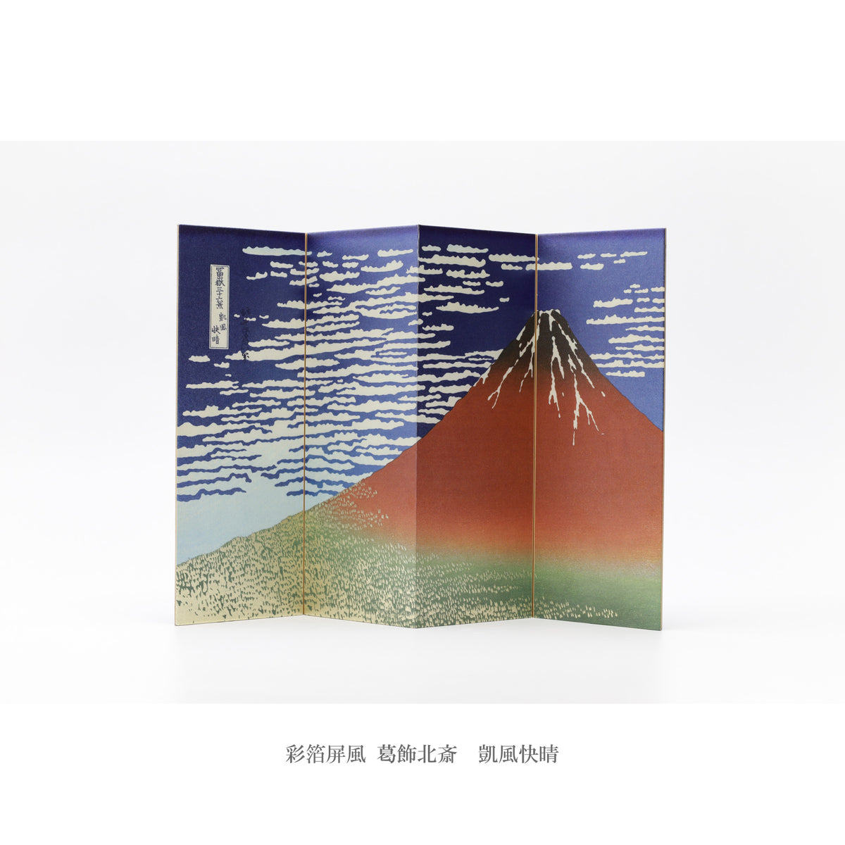北斎 彩箔屏風 – 青幻舎オンラインショップ